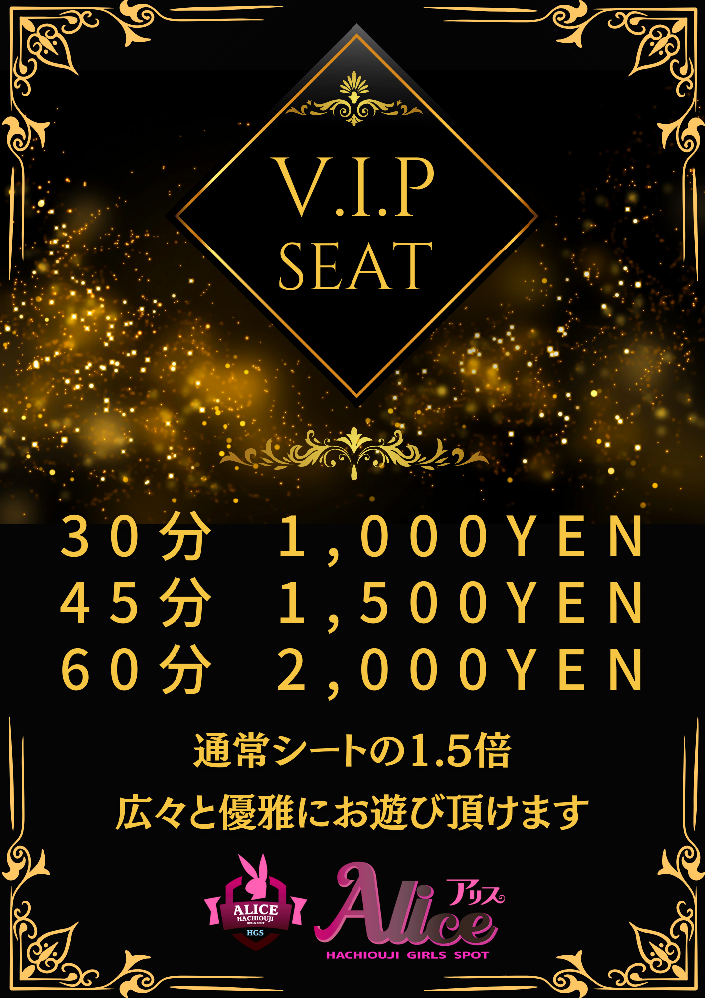 VIPシート
