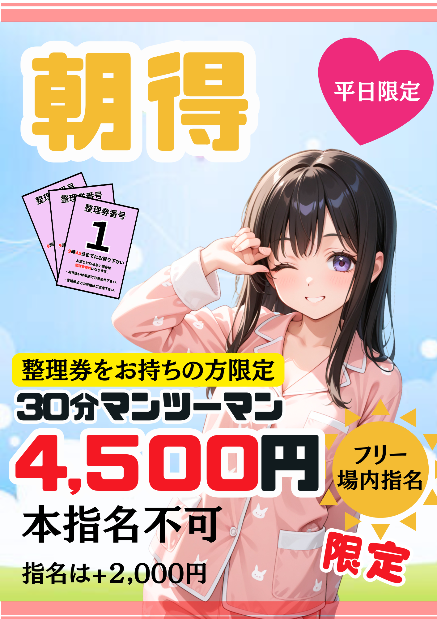 平日限定【朝得】