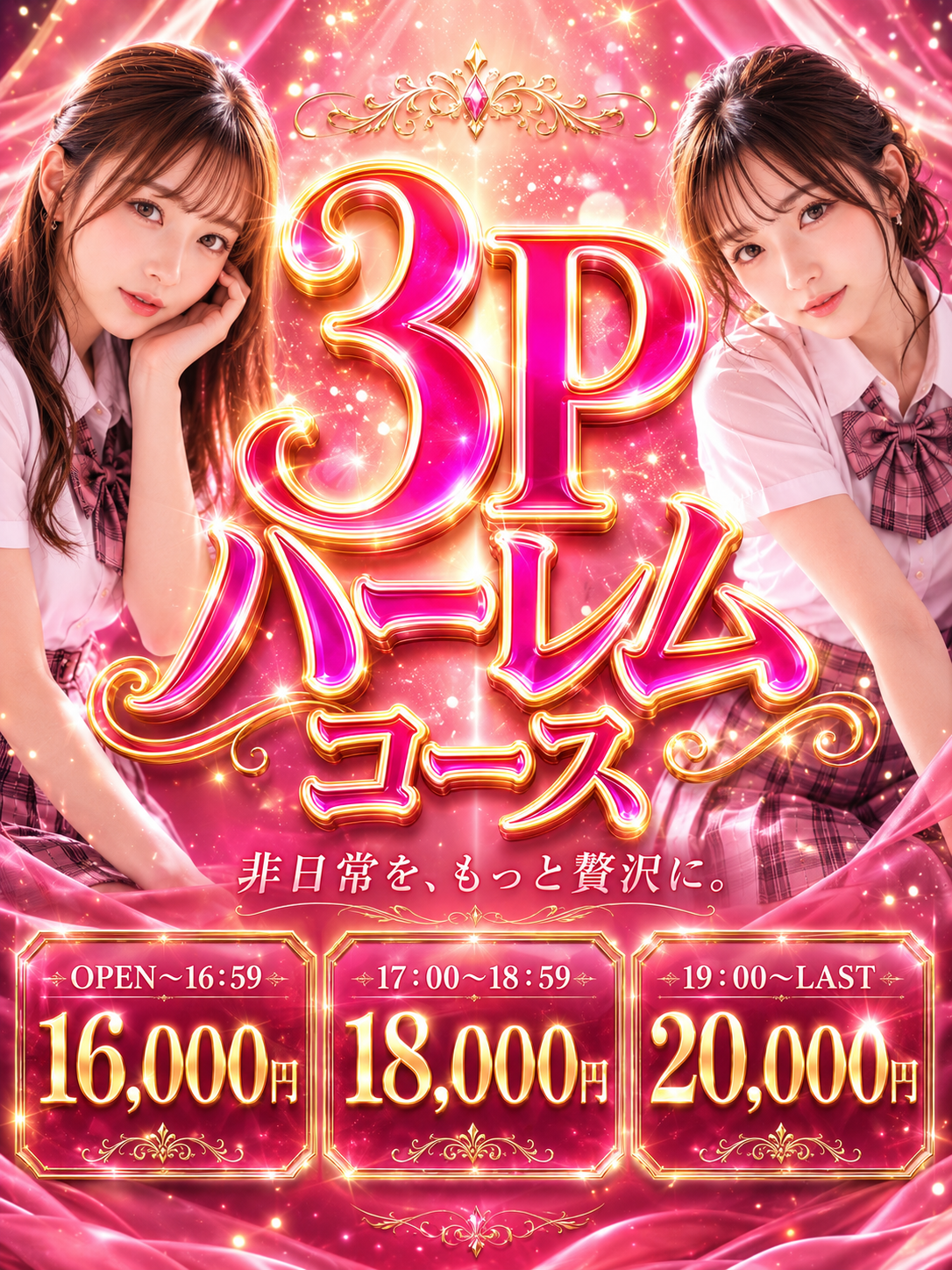 3Pハーレムコース