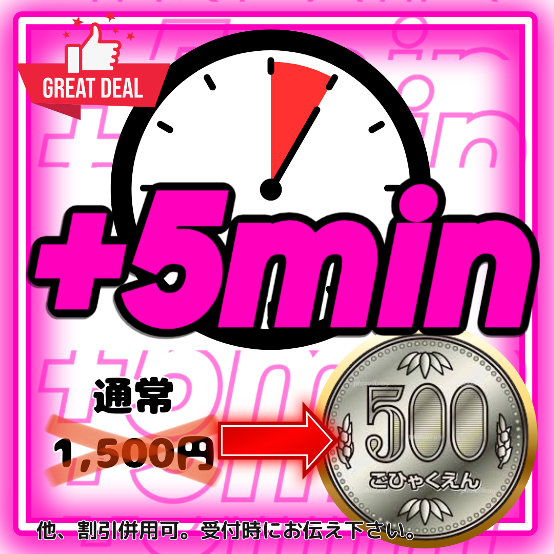 5分延長