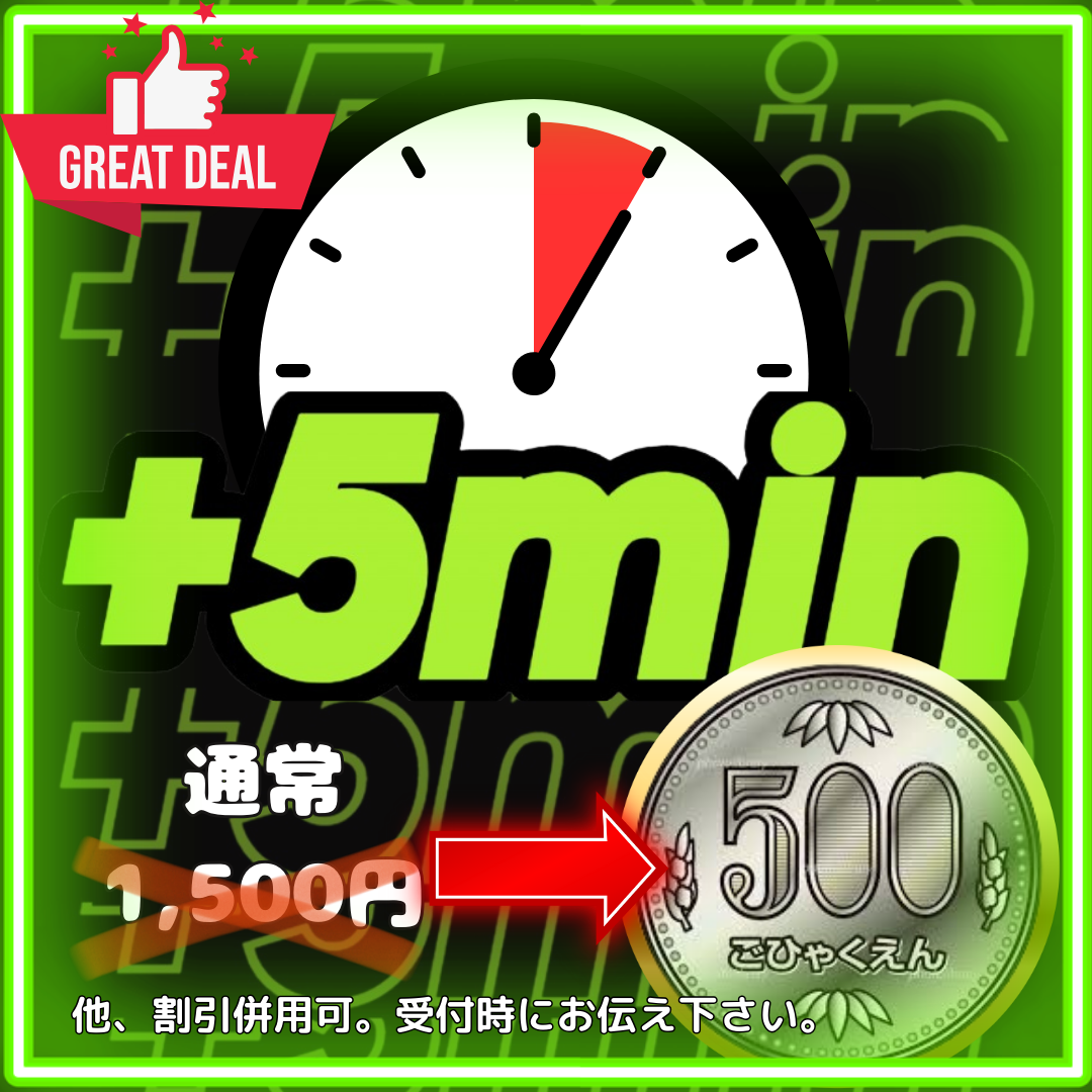 5分延長
