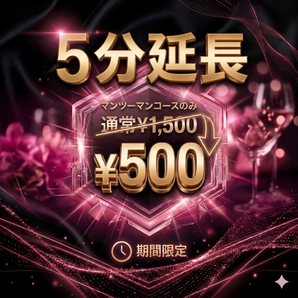5分延長