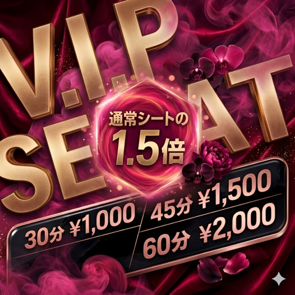 VIPシート