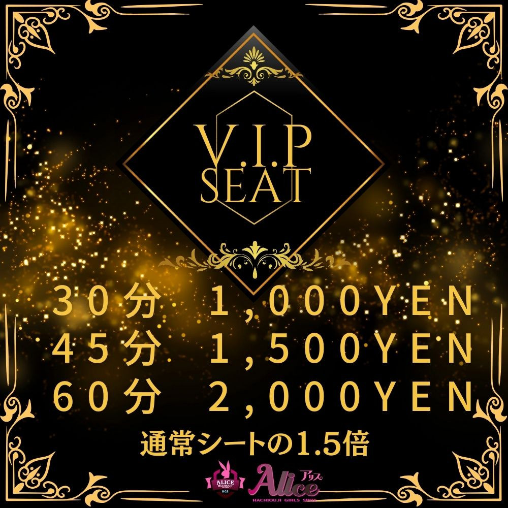 VIPシート