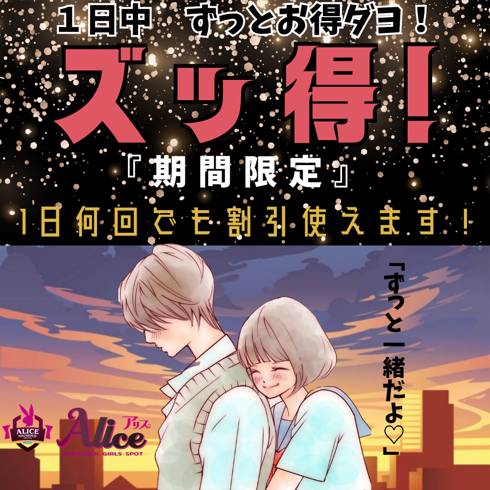 ずっ得