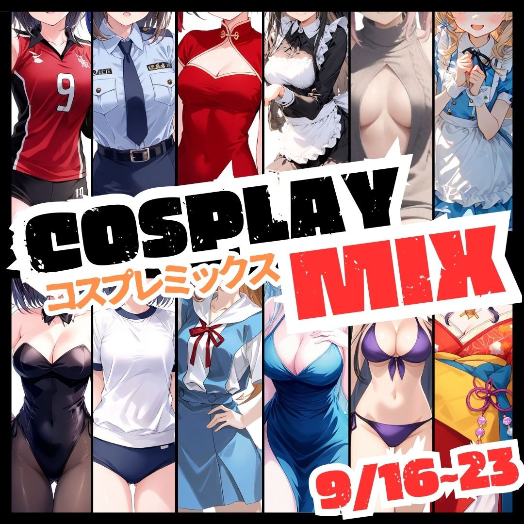 コスプレmix