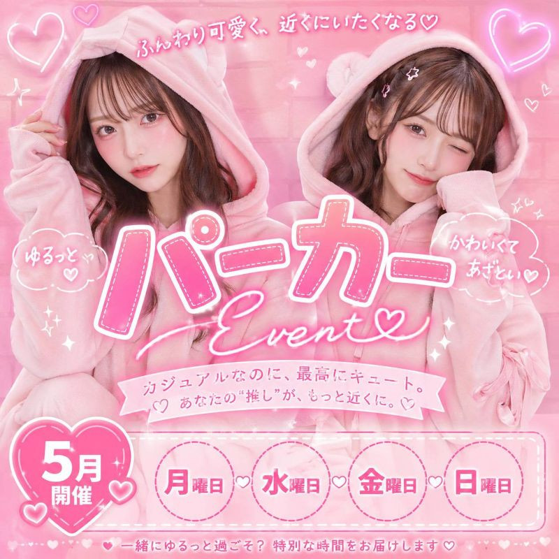 5月イベントは可愛いパーカー女子に変身⁉