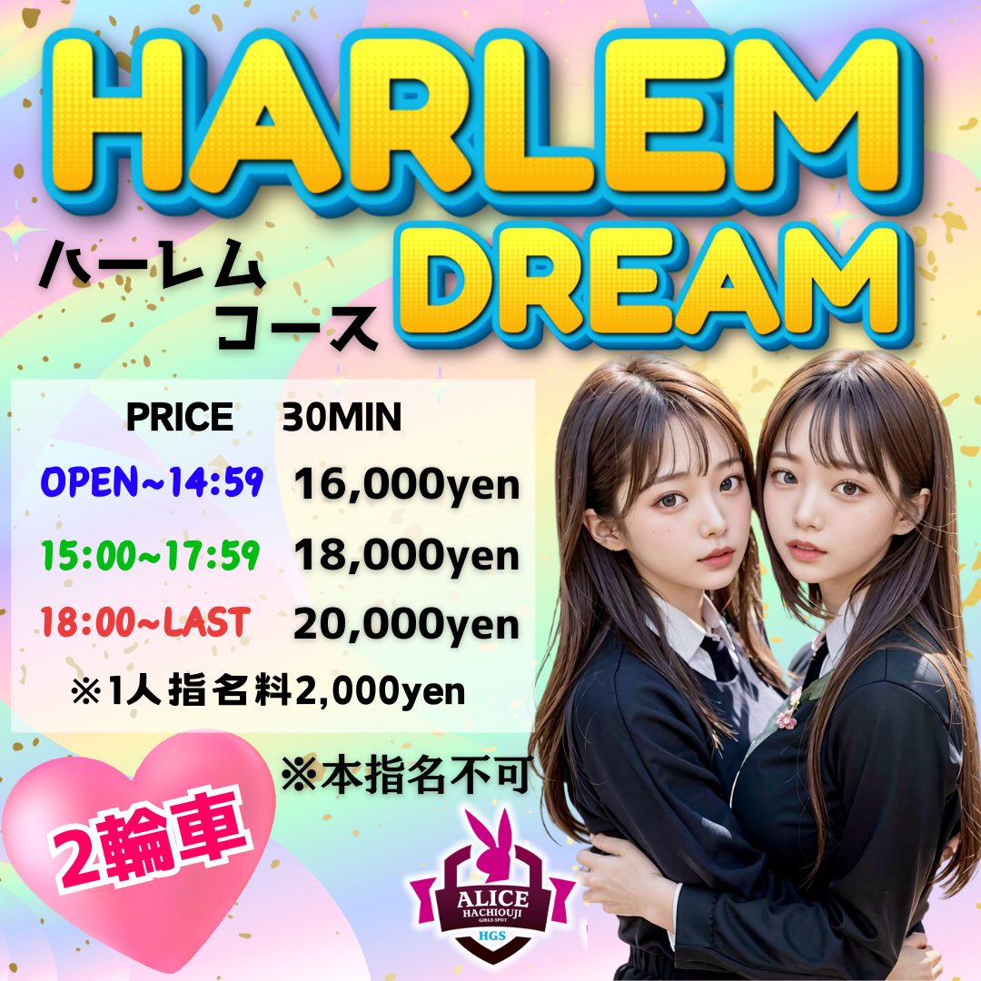 ハーレムコース