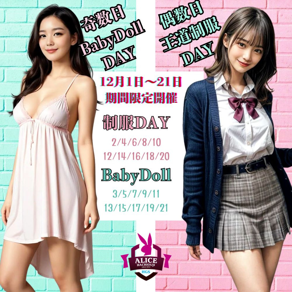 12月はベビードール＆制服
