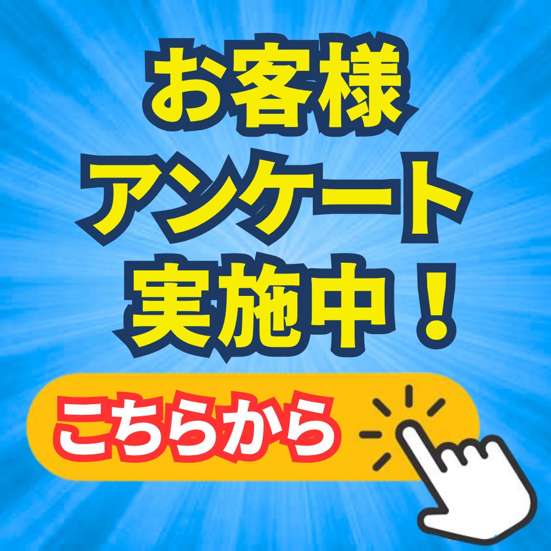 アンケート