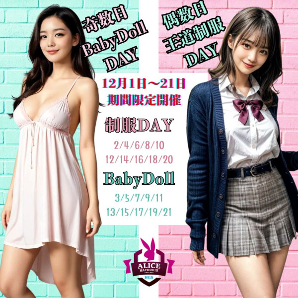 12月はベビードール＆制服
