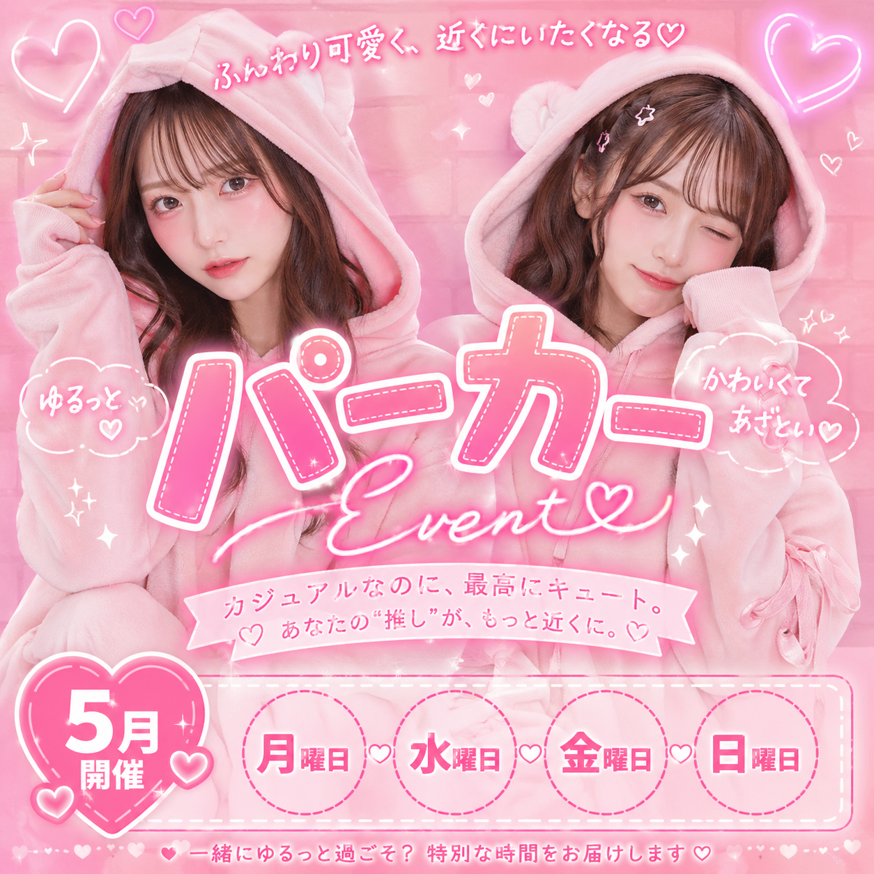 5月のイベントは可愛いパーカー女子に変身⁉